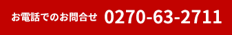 お電話でのお問合せ 0270-63-2711