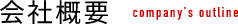 会社概要 COMPANY’S OUTLINE