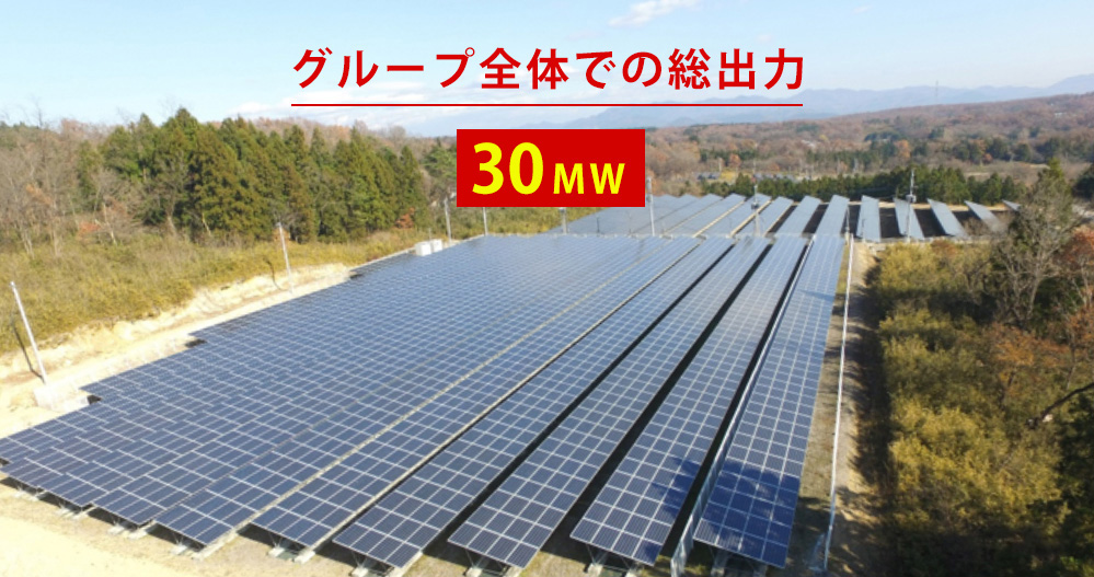 グループ全体での総出力　30MW